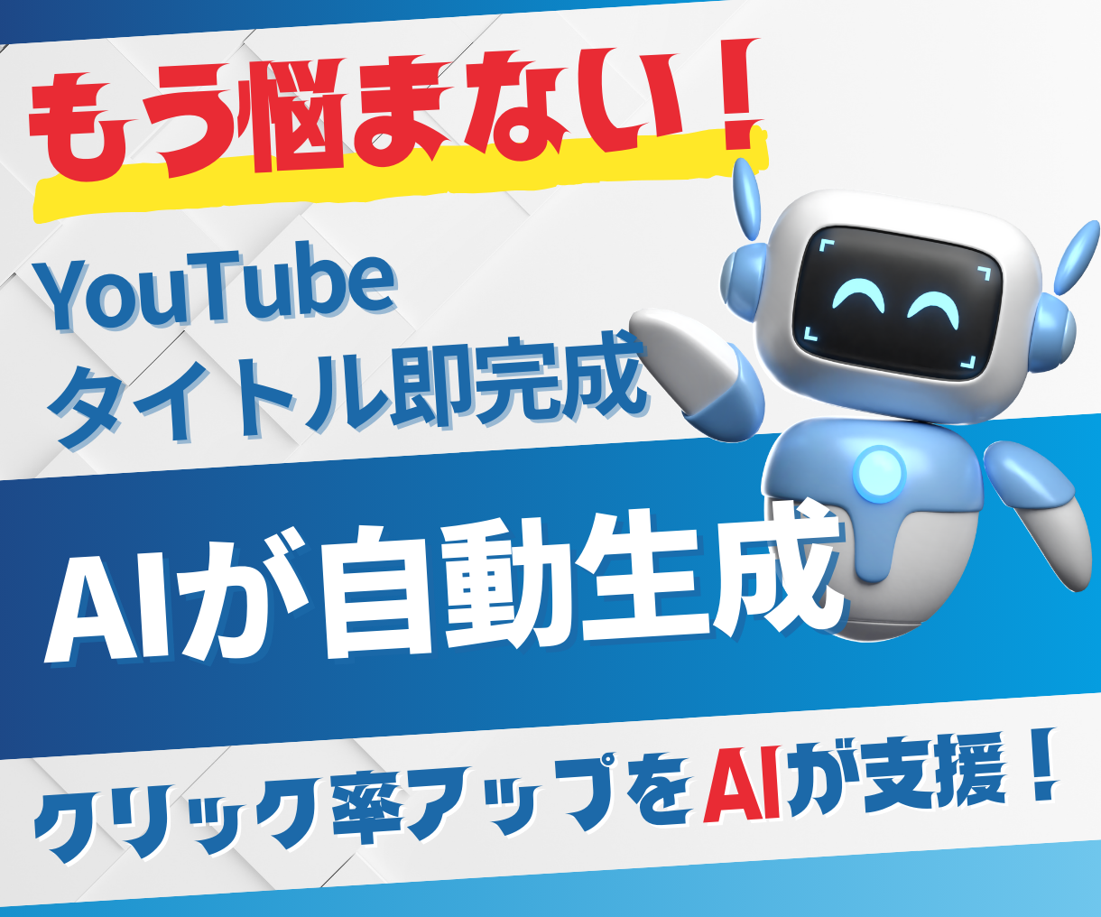 もう悩まない！YouTubeタイトル即完成！AIが自動生成。クリック率アップをAIが支援！